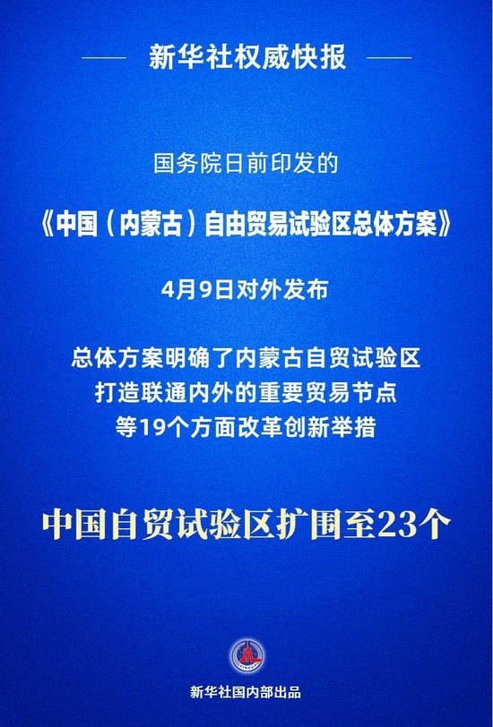 中国自贸试验区扩围至23个 新增内蒙古