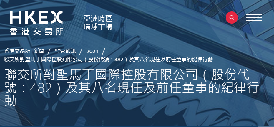 港交所对某上市公司的8名现任、前任董事采取纪律行动