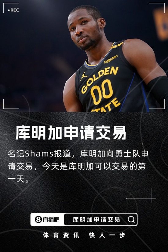 Shams：库明加正式向勇士队申请交易！