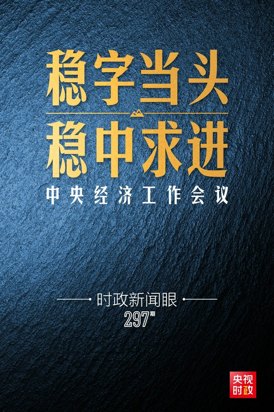 时政新闻眼丨中国经济航船明年怎么开？这个重要会议发出“导航”信息