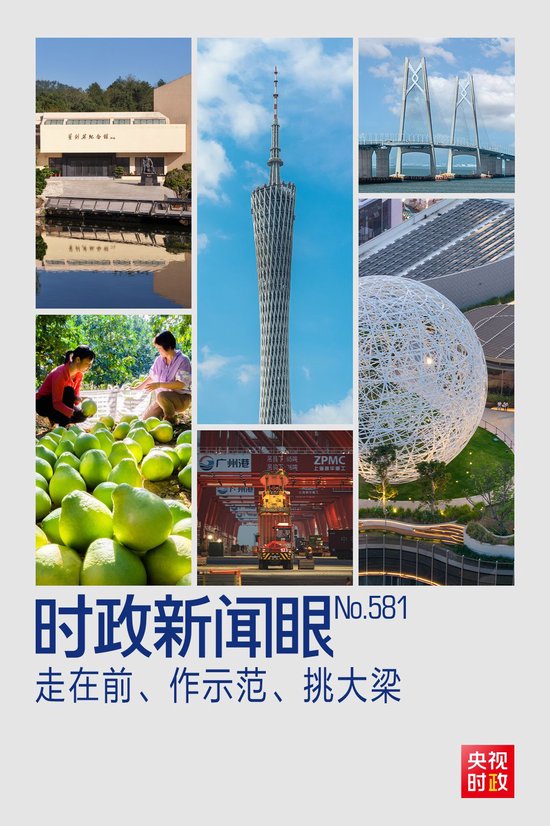 时政新闻眼丨“十五五”如何走在前、作示范、挑大梁？习近平为广东发展作出战略指引