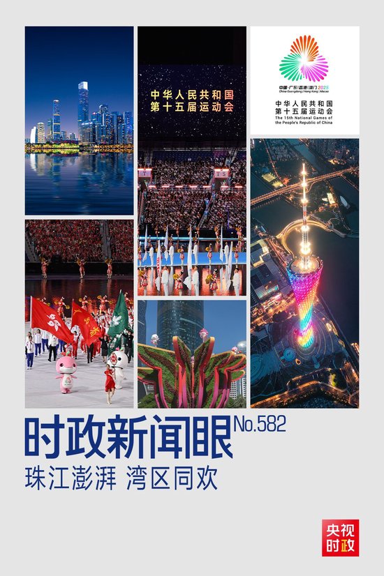 时政新闻眼丨第十五届全运会开幕日，习近平出席多场活动蕴含哪些深意