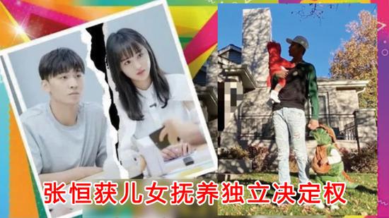 张恒获抚养独立决定权，判决依据公开：两个孩子只认识父亲，不认识郑爽休闲区蓝鸢梦想 - Www.slyday.coM