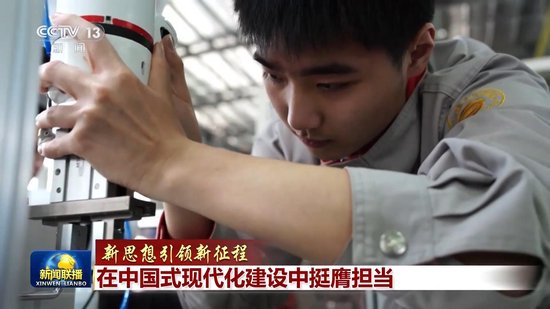 【新思想引领新征程】在中国式现代化建设中挺膺担当