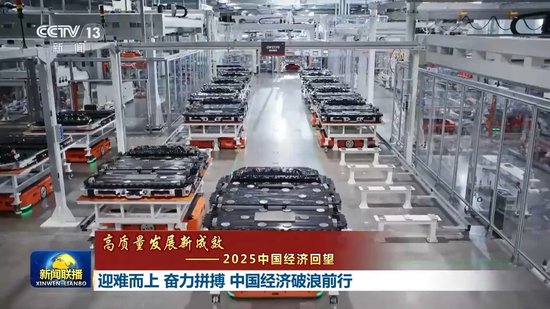 高质量发展新成效丨迎难而上 奋力拼搏 中国经济破浪前行