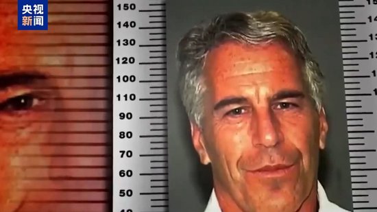 又有高官卷入 死因再添新料 爱泼斯坦案愈加扑朔迷离