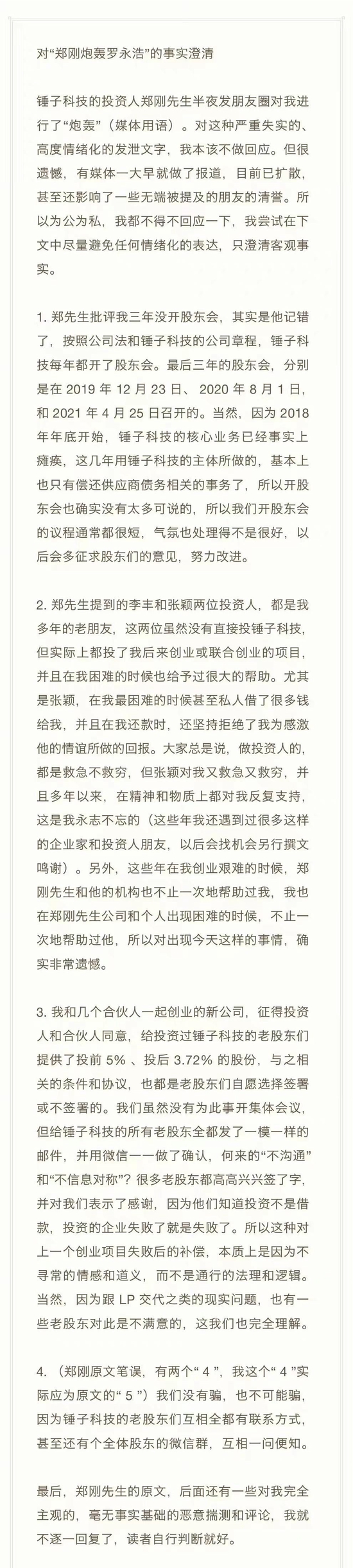 投资人朋友圈“手撕”罗永浩 老罗回应：股权回购已确认投资人意向 主观评价不予回复