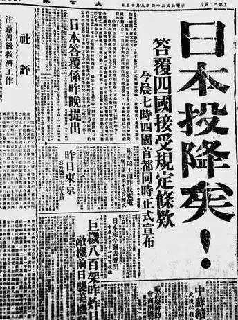  △《大公报》用醒目的大字标题“日本投降矣！”报道了日本投降的消息。