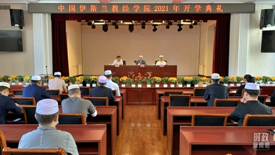 △2021年9月17日，中国伊斯兰教经学院举行2021年开学典礼。（资料图）