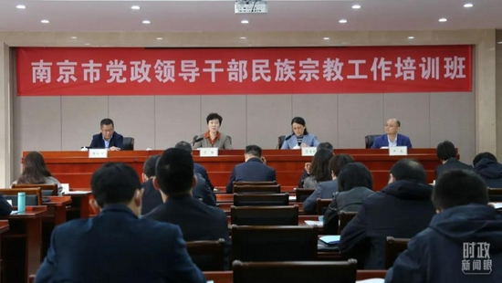 △2021年11月,江苏南京市党政领导干部民族宗教工作培训班开班。(资料图)