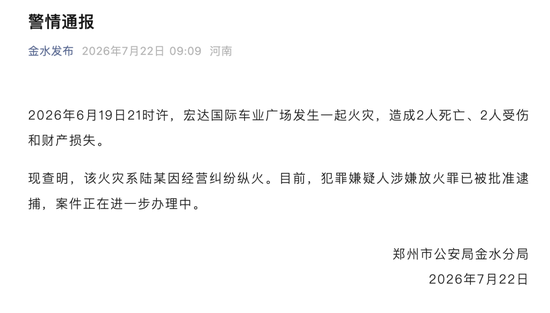 郑州宏达国际车业广场发生火灾致2死2伤，警方通报：陆某因经营纠纷纵火，嫌犯已被批准逮捕