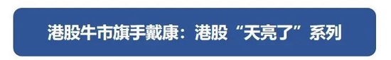 广发策略戴康：“扩内需”引领港股牛市二阶段 再审视下港股“三支箭”推荐方向