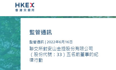 5名安山金控前董事 没有回应上市科信函 遭港交所采纪律行动 手机新浪网