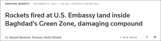 路透社：火箭弹袭击了位于巴格达“绿区”内的美国大使馆