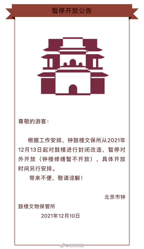 北京钟鼓楼进行封闭改造，暂停对外开放
