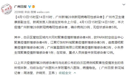 4月13日15时至14日15时广州新增确诊病例23例、无症状感染者5例 详情公布