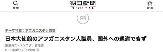 《朝日新闻》:日驻阿使馆阿富汗人职员无法撤离到国外