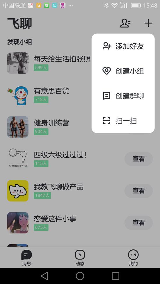 飞聊用户可加入各种兴趣小组 来源：飞聊截图