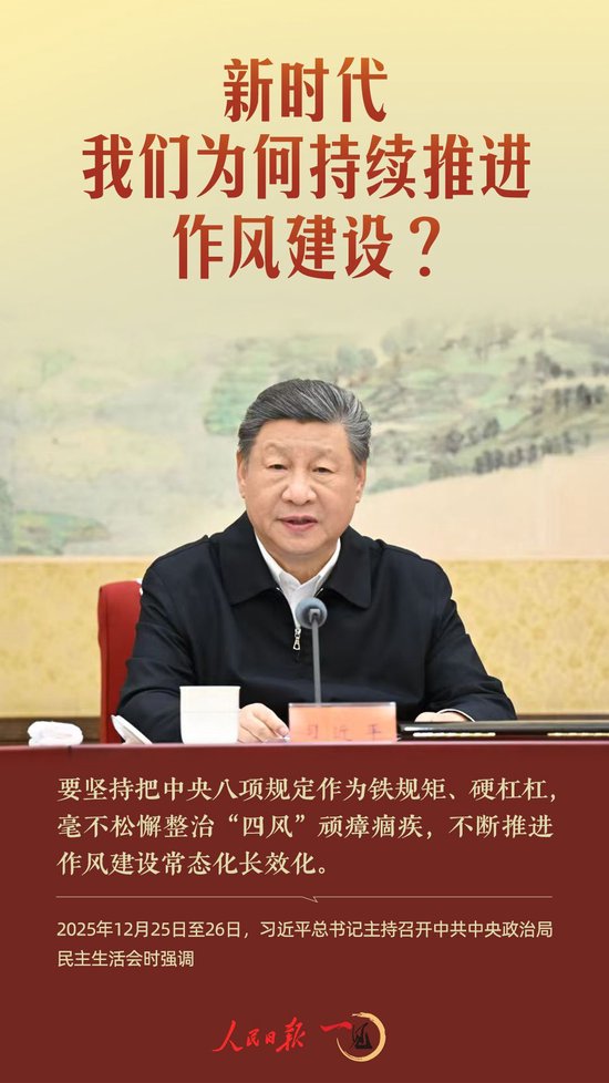 一见·新时代，我们为何持续推进作风建设？