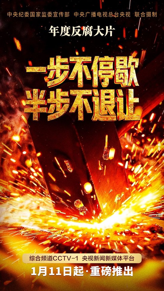 反腐专题片《一步不停歇 半步不退让》将在总台播出