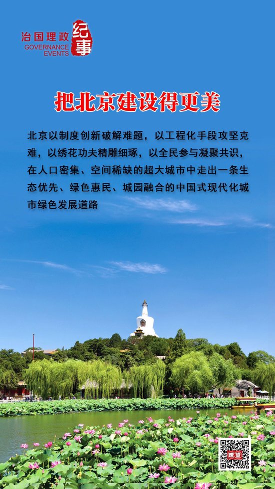瞭望·治国理政纪事｜把北京建设得更美