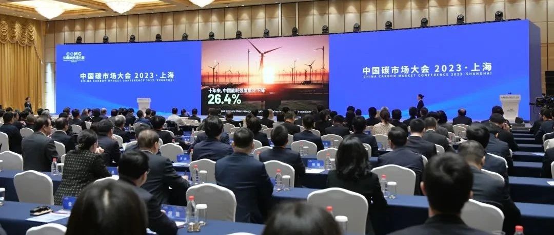 “中国碳市场大会2023·上海”今天举行，陈吉宁致辞，黄润秋王忠林龚正共同启动大会
