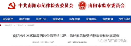 南阳市生态环境局西峡分局党组书记、局长秦思接受纪律审查和监察调查