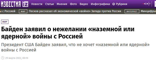 《消息报》：拜登称不愿与俄进行“地面战争或核战争”