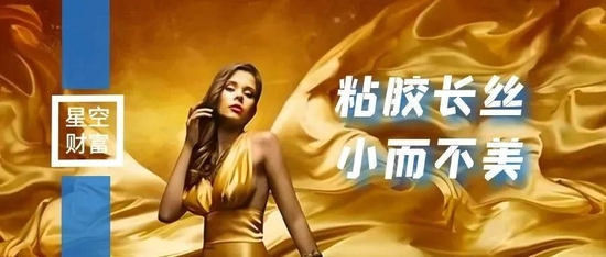 人造丝,小而不美的赛道竟被热炒?