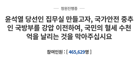 韩国总统府官网请愿书截图，“请阻止尹锡悦为了总统府搬迁而强制转移国防部，挥霍国民数千亿元的心血”。