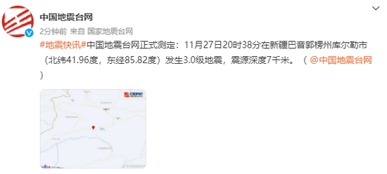 新疆巴音郭楞州库尔勒市发生3.0级地震，震源深度7千米