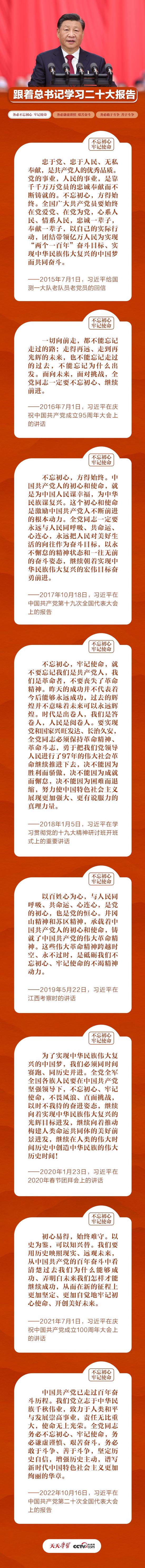 跟着总书记学习二十大报告｜务必不忘初心 牢记使命