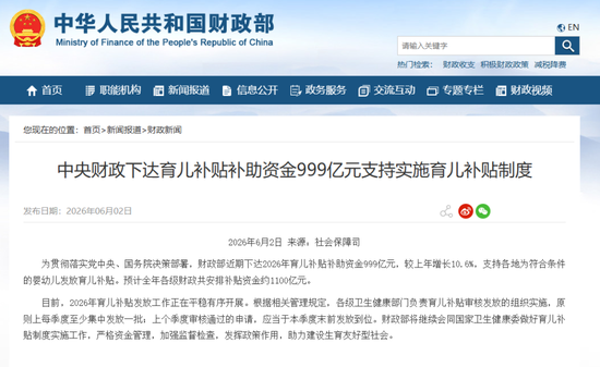 中央财政下达育儿补贴补助999亿元
