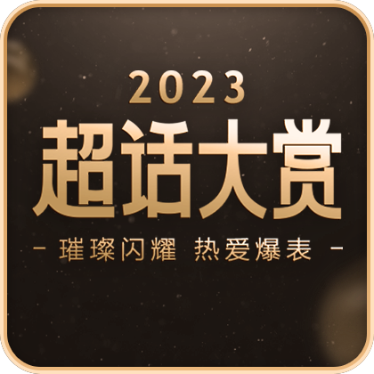 2023超话大赏