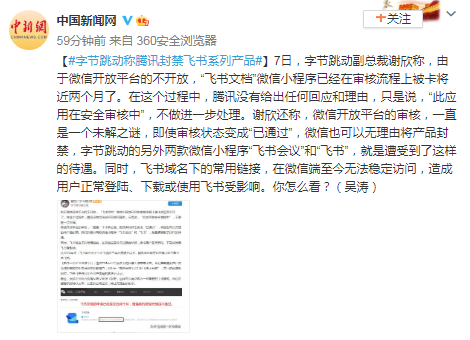 字节跳动称腾讯封禁飞书系列产品