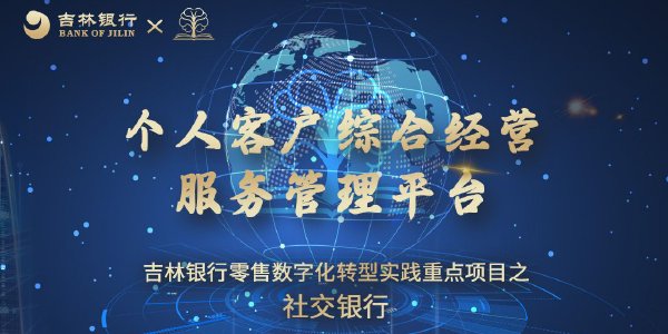 社交银行：个人客户综合经营服务管理平台