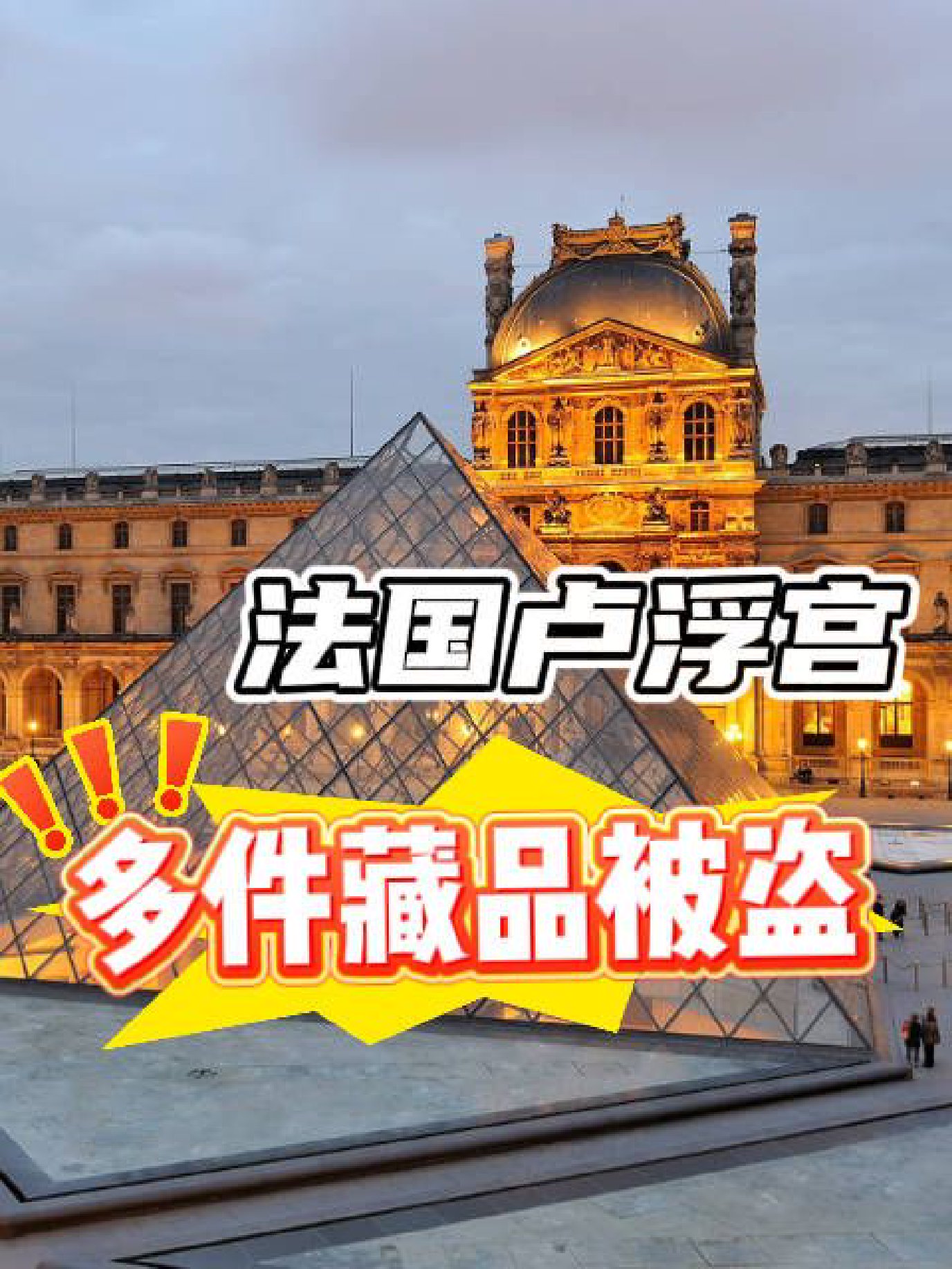 数名蒙面人闯入！卢浮宫多件藏品被盗
