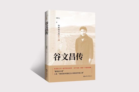 一座不朽的丰碑:长篇报告文学《谷文昌传》出版座谈会举行_新浪读书