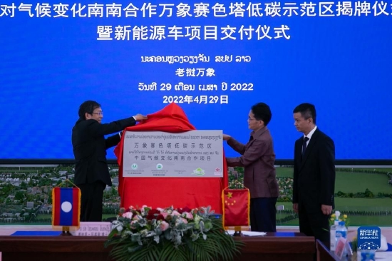 中老双方代表在老挝首都万象为万象赛色塔低碳示范区揭牌（2022年4月29日摄）。新华社发（凯乔摄）