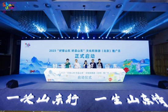 “好客山东 好品山东”文化和旅游(北京)推广月启动仪式