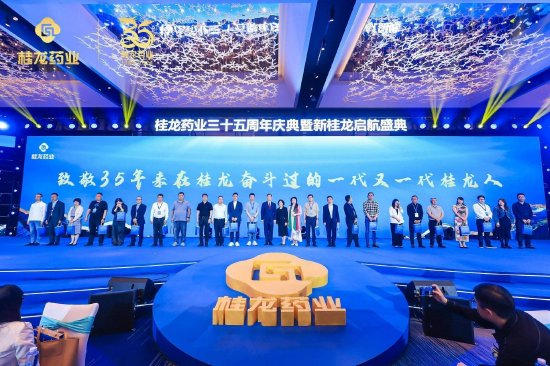 桂龙药业35周年庆典2024砥砺奋进卅五载助力健康中国2030