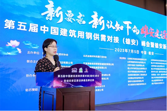 建发钢铁联合主办第五届中国建筑用钢供需对接(雄安)峰会