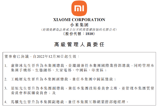 小米集团发布公告，卢伟冰先生晋升为本集团总裁