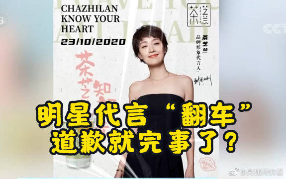 演员代言“翻车”道歉就完事了？ 官方：应该限制明星接新代言