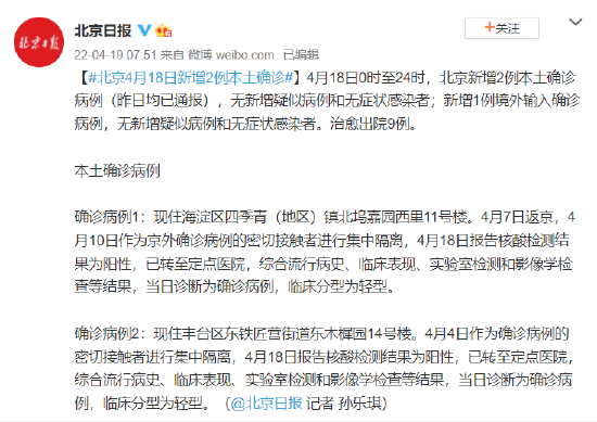 北京4月18日新增2例本土确诊