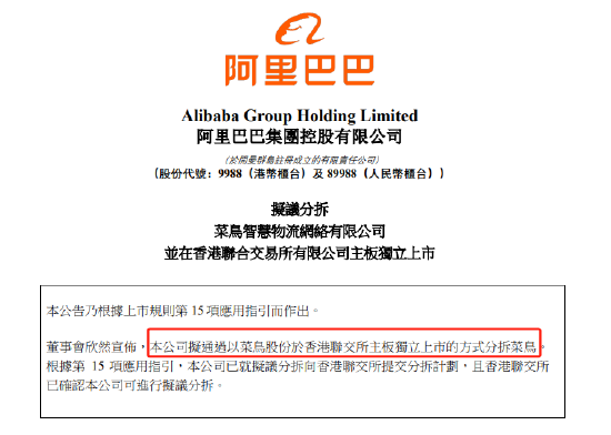 阿里巴巴：拟议分拆菜鸟并在港交所主板独立上市