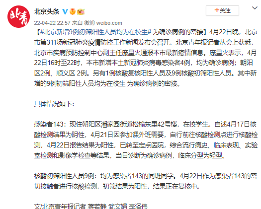北京新增9例初筛阳性人员均为在校生 为确诊病例的密接