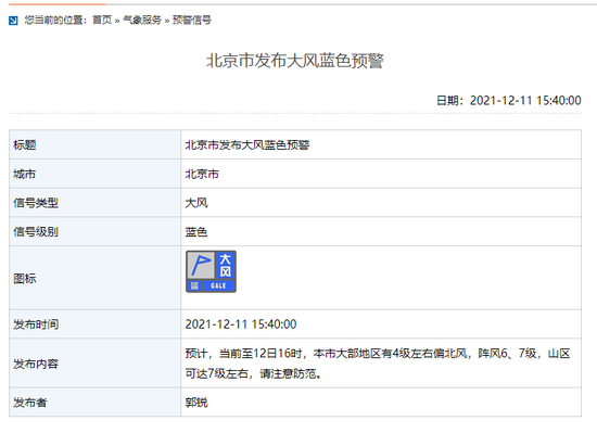 北京市发布大风蓝色预警 山区可达7级左右