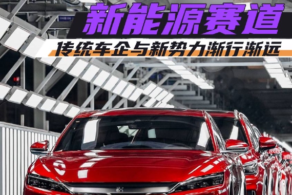 年终策划丨传统车企与新势力渐行渐远