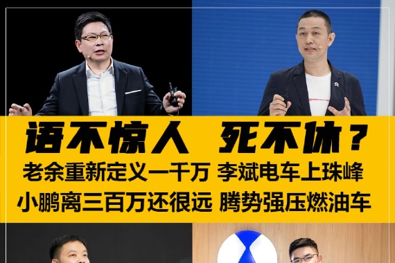 2023上海车展：车企大佬语不惊人死不休